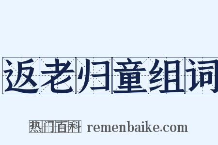 返老归童组词是什么意思的图片